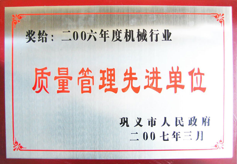 2006年度被評(píng)為“質(zhì)量管理