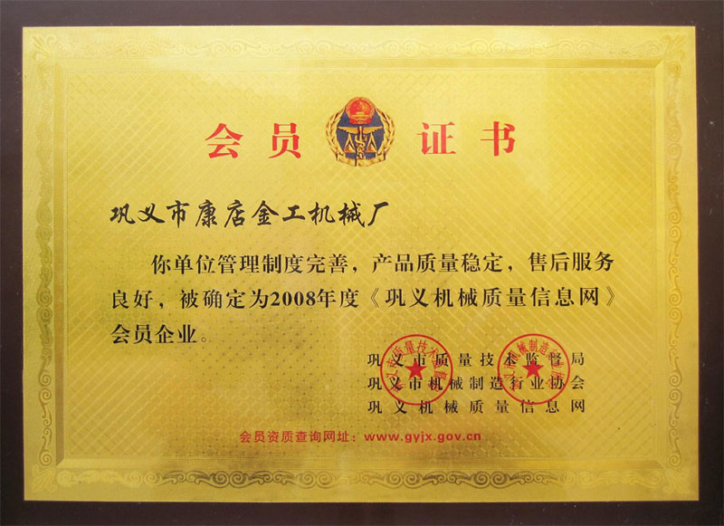 2008年《鞏義機(jī)械質(zhì)量信息網(wǎng)》會(huì)員企業(yè)